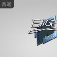 【平台担保 steam平台-CS2装备皮肤交易】印花 | EliGE | 2018年波士顿锦标赛【自动发货 0秒入库】