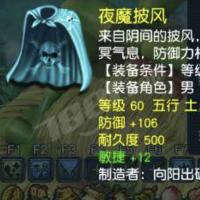 【游戏装备】【网易-梦幻西游-电脑版】装备名称:60男衣【详细信息:等级 60 数量1 五行 土 防御+106 敏捷+12 耐久度+500】【自动发货 0秒入库】
