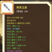 【游戏装备】【网易-梦幻西游-电脑版】装备名称:刑天之逆【详细信息:等级 140 命中+525 伤害+664 耐久度 430 锻炼等级 12 镶嵌宝石 太阳石】【自动发货 0秒入库】