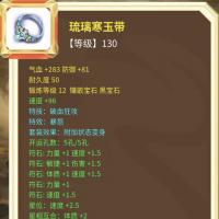 【游戏装备】【网易-梦幻西游-电脑版】装备名称:琉璃寒玉带【详细信息:等级 130 气血+283 防御+81 耐久度 50 锻炼等级 12 镶嵌宝石 黑宝石】【自动发货 0秒入库】