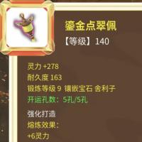 【游戏装备】【网易-梦幻西游-电脑版】装备名称:鎏金点翠佩【详细信息:等级 140 灵力+278 耐久度 163 锻炼等级9 镶嵌宝石 舍利子】【自动发货 0秒入库】
