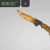 【平台担保 steam平台-CS2装备皮肤交易】弯刀（★） | 虎牙 (崭新出厂)【自动发货 0秒入库】