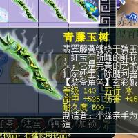 青藤玉树等级140五行水